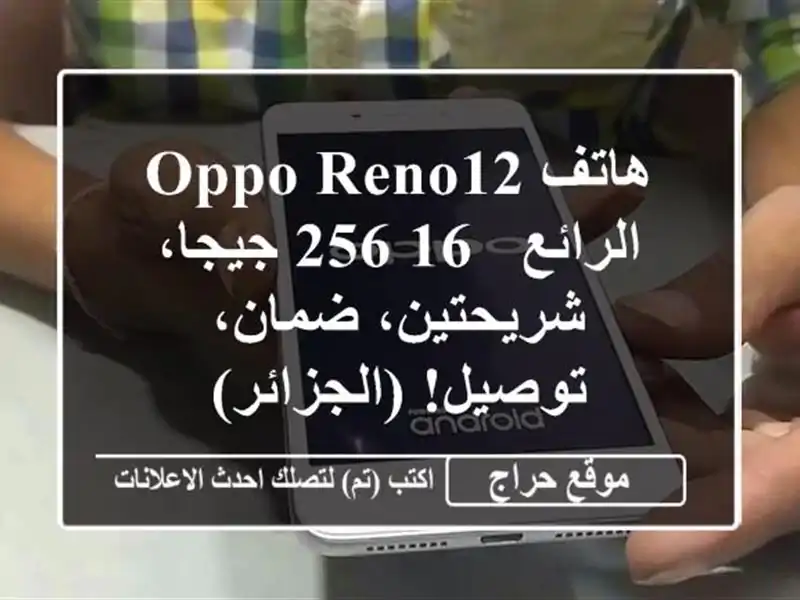 هاتف Oppo Reno12 الرائع - 16/256 جيجا، شريحتين، ضمان،...