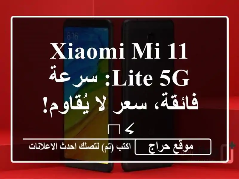 Xiaomi Mi 11 Lite 5G: سرعة فائقة، سعر لا يُقاوم! ⚡️