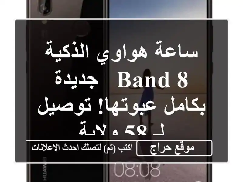 ساعة هواوي الذكية Band 8 - جديدة بكامل عبوتها! توصيل لـ...