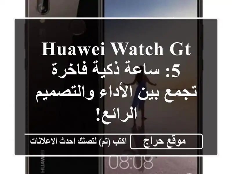 Huawei Watch GT 5: ساعة ذكية فاخرة تجمع بين الأداء...