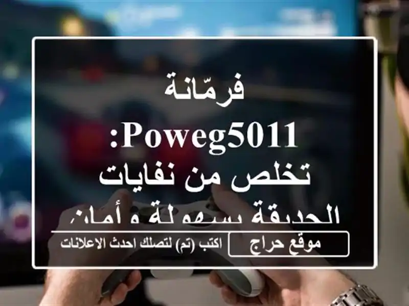 فرمّانة POWEG5011: تخلص من نفايات الحديقة بسهولة وأمان!