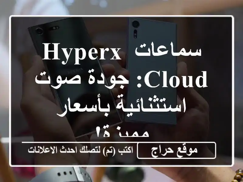 سماعات HyperX Cloud: جودة صوت استثنائية بأسعار مميزة!