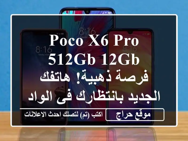 Poco X6 Pro 512GB/12GB -  فرصة ذهبية! هاتفك الجديد بانتظارك...