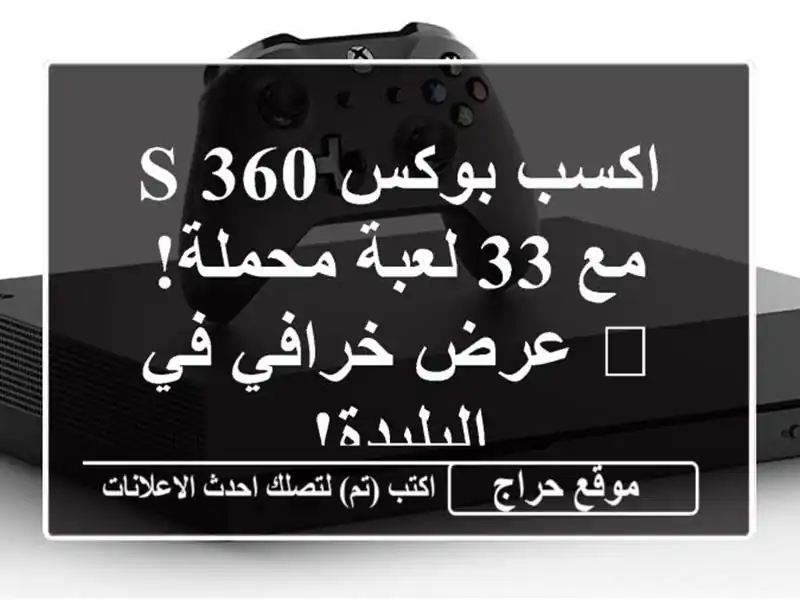 اكسب بوكس 360 S مع 33 لعبة محملة! 🔥 عرض خرافي في البليدة!