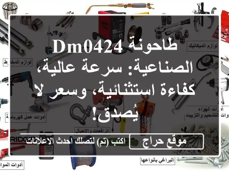 طاحونة DM0424 الصناعية: سرعة عالية، كفاءة...