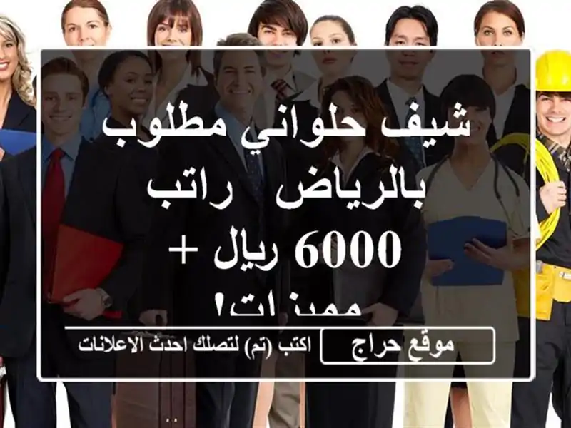 شيف حلواني مطلوب بالرياض - راتب 6000 ريال + مميزات!