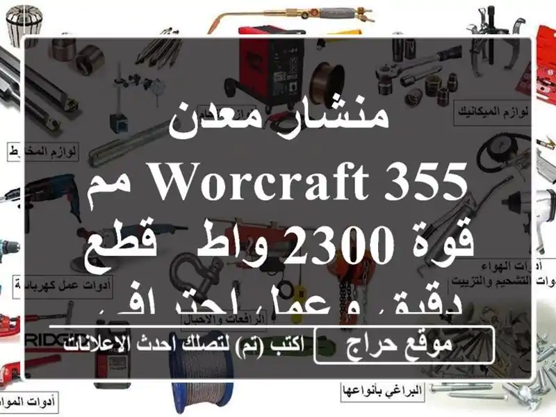 منشار معدن WORCRAFT 355 مم - قوة 2300 واط - قطع دقيق وعمل احترافي