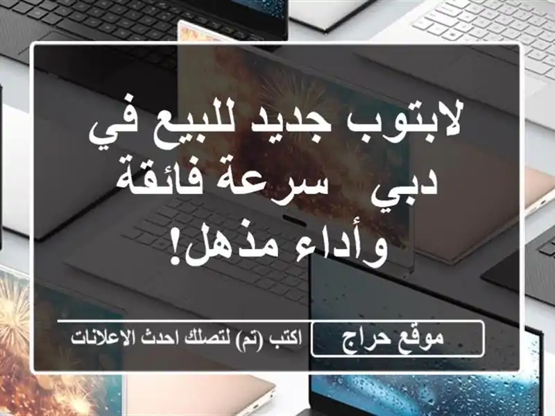 لابتوب جديد للبيع في دبي -  سرعة فائقة وأداء مذهل!