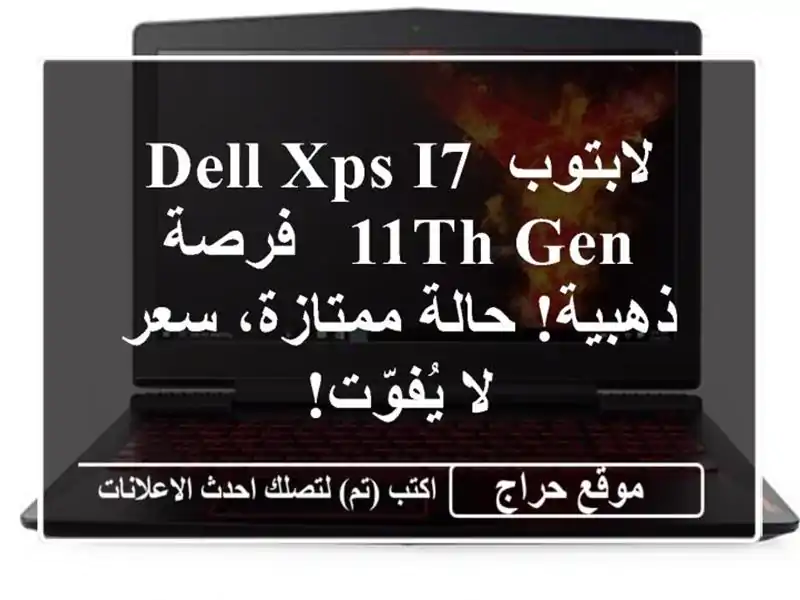 لابتوب Dell XPS i7 11th Gen -  فرصة ذهبية!  حالة ممتازة، سعر...