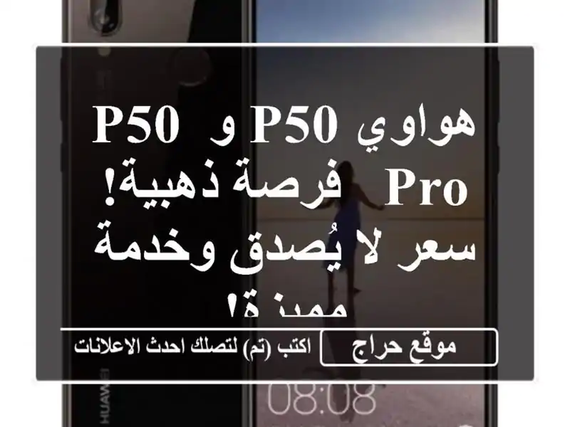 هواوي P50 و P50 Pro - فرصة ذهبية!  سعر لا يُصدق وخدمة مميزة!