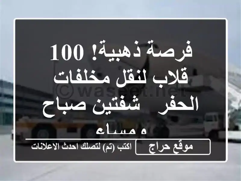 فرصة ذهبية! 100 قلاب لنقل مخلفات الحفر -  شفتين صباح ومساء