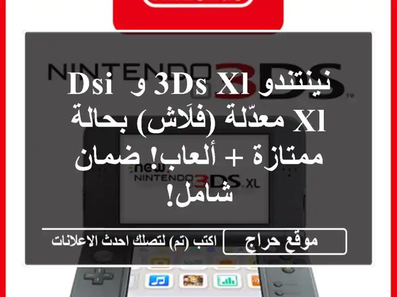 نينتندو 3DS XL و DSi XL معدّلة (فلَاش) بحالة ممتازة +...