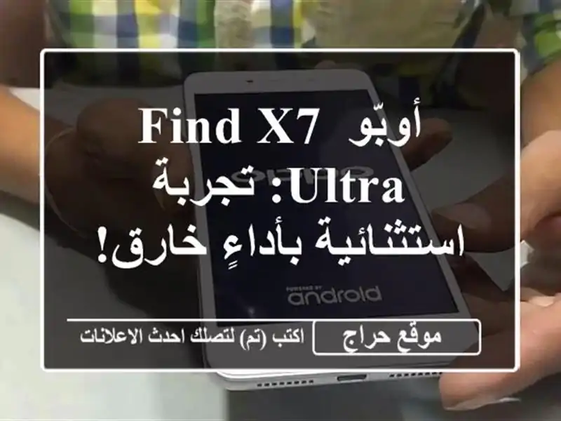 أوبّو Find X7 Ultra: تجربة استثنائية بأداءٍ خارق!