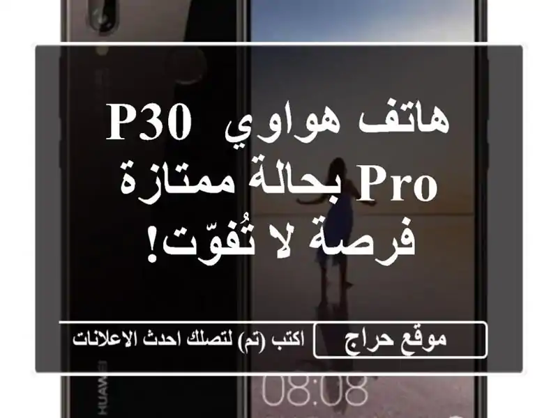 هاتف هواوي P30 Pro بحالة ممتازة - فرصة لا تُفوّت!