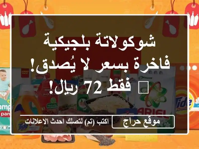 شوكولاتة بلجيكية فاخرة بسعر لا يُصدق! 🍫 فقط 72 ريال!