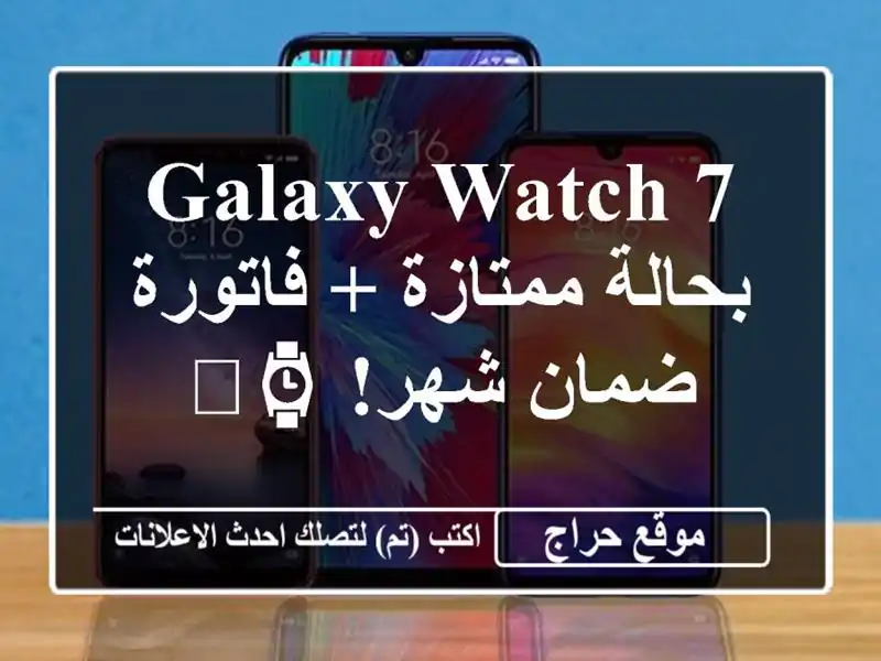 Galaxy Watch 7 بحالة ممتازة + فاتورة ضمان شهر! ⌚️