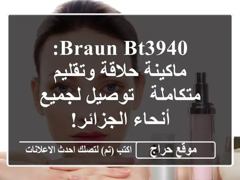 Braun BT3940: ماكينة حلاقة وتقليم متكاملة - توصيل...