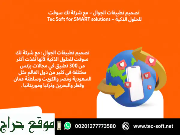 تصميم تطبيقات الجوال – مع شركة تك سوفت للحلول الذكية – Tec Soft for SMART solutions