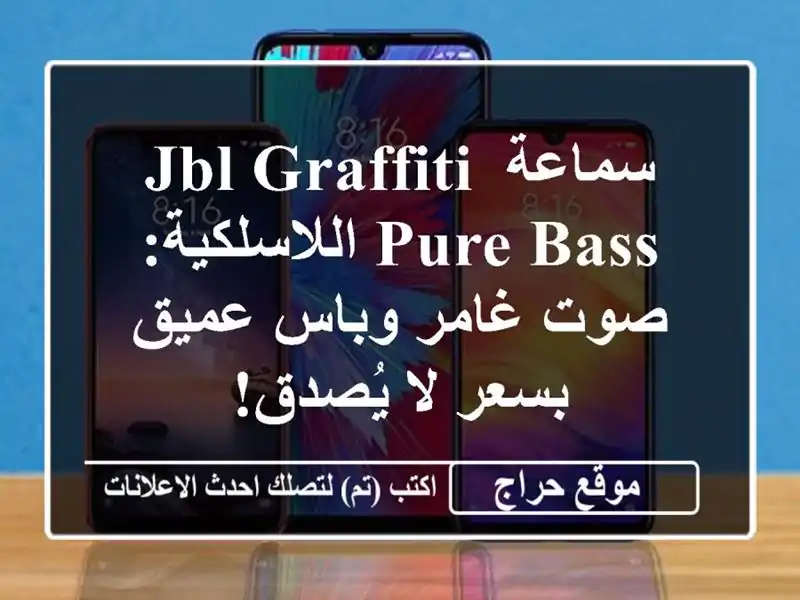 سماعة JBL Graffiti Pure Bass اللاسلكية: صوت غامر وباس عميق...