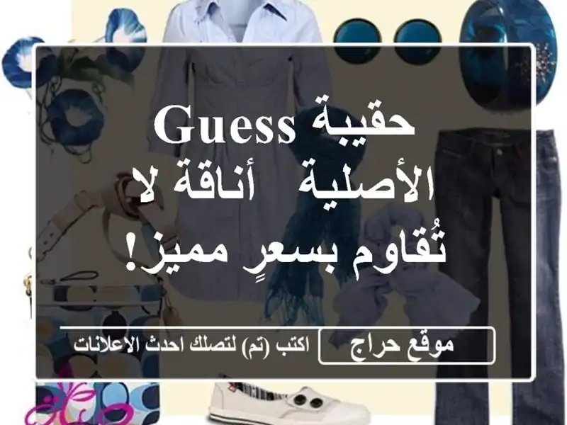 حقيبة Guess الأصلية - أناقة لا تُقاوم بسعرٍ مميز!