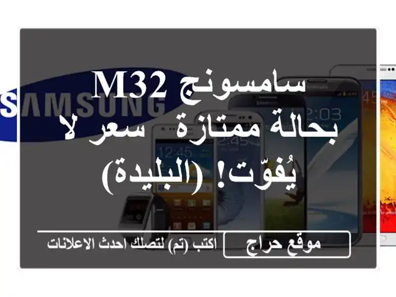 سامسونج M32 بحالة ممتازة - سعر لا يُفوّت! (البليدة)