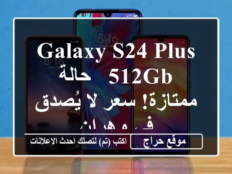 Galaxy S24 Plus 512GB - حالة ممتازة!  سعر لا يُصدق في وهران