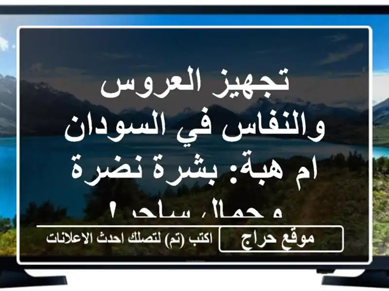 تجهيز العروس والنفاس في السودان - ام هبة: بشرة...