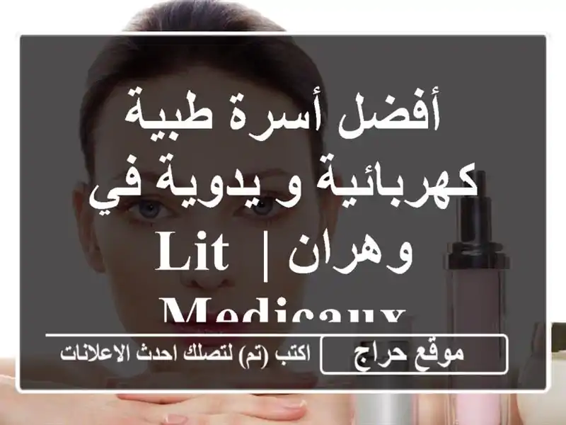 أفضل أسرة طبية كهربائية و يدوية في وهران | Lit Medicaux