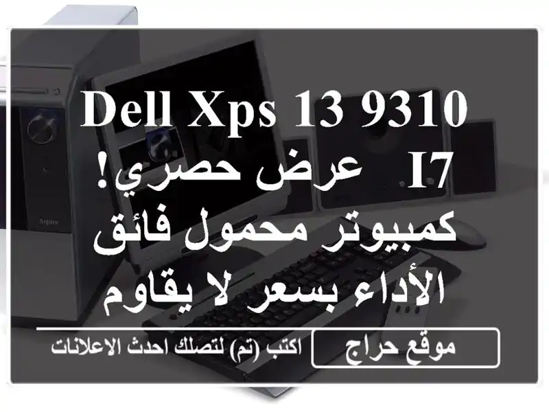 Dell XPS 13 9310 i7 - عرض حصري! كمبيوتر محمول فائق الأداء...