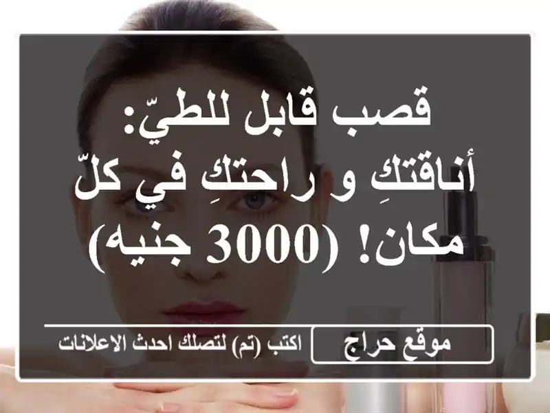 قصب قابل للطيّ: أناقتكِ و راحتكِ في كلّ مكان! (3000 جنيه)