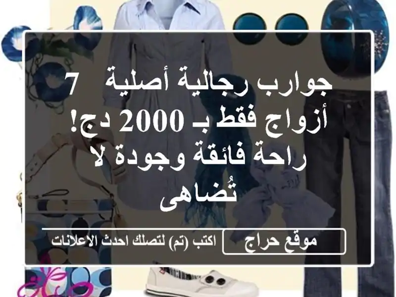 جوارب رجالية أصلية - 7 أزواج فقط بـ 2000 دج!  راحة...