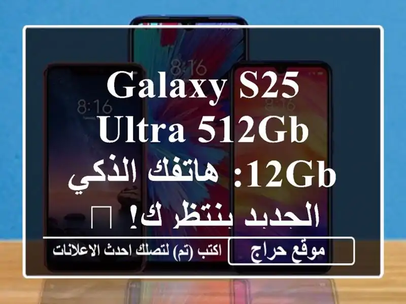 Galaxy S25 Ultra 512GB/12GB: هاتفك الذكي الجديد ينتظرك! 📱