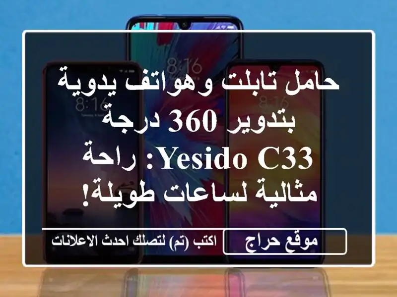 حامل تابلت وهواتف يدوية بتدوير 360 درجة - Yesido C33:...