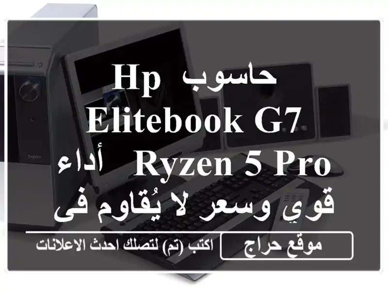 حاسوب HP Elitebook G7 Ryzen 5 Pro - أداء قوي وسعر لا يُقاوم في وهران!