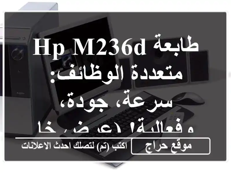 طابعة HP M236d متعددة الوظائف: سرعة، جودة، وفعالية!...