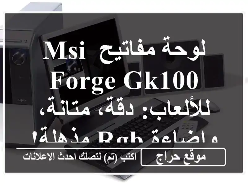 لوحة مفاتيح MSI FORGE GK100 للألعاب: دقة، متانة، وإضاءة...