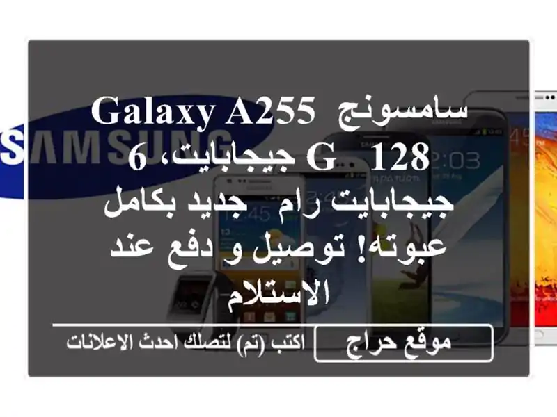 سامسونج Galaxy A255 G - 128 جيجابايت، 6 جيجابايت رام -...