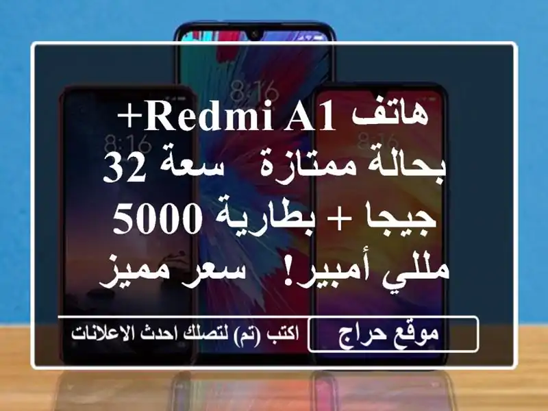 هاتف Redmi A1+ بحالة ممتازة - سعة 32 جيجا + بطارية 5000...