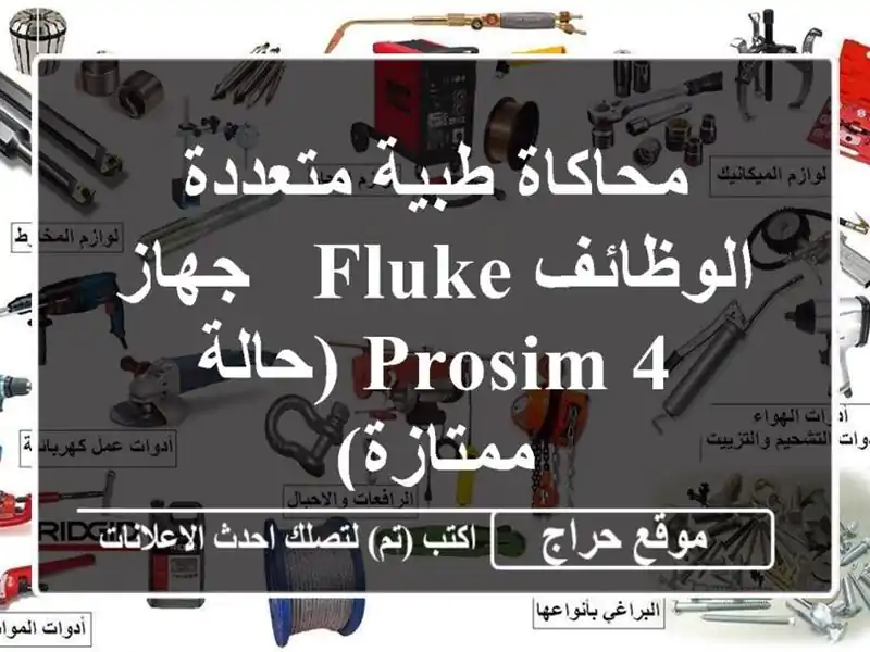 محاكاة طبية متعددة الوظائف Fluke -  جهاز PROSIM 4...