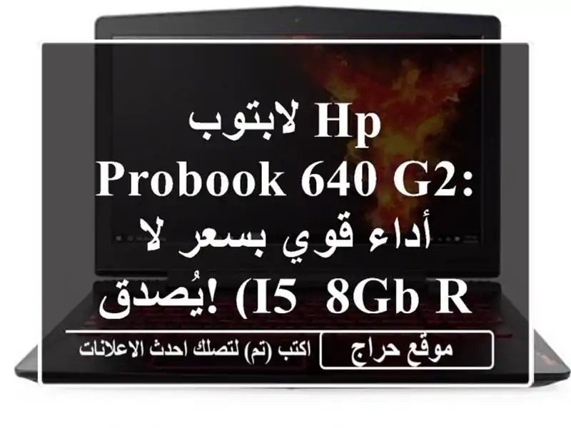 لابتوب HP ProBook 640 G2: أداء قوي بسعر لا يُصدق!  (i5, 8GB RAM, SSD 256GB)