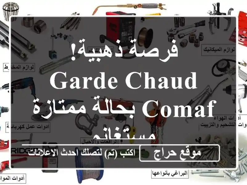 فرصة ذهبية! Garde Chaud Comaf بحالة ممتازة - مستغانم