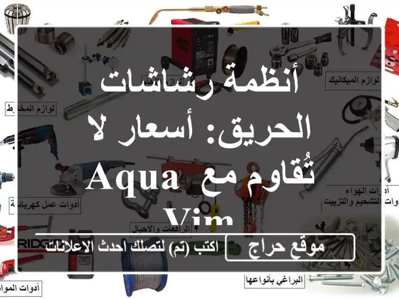 أنظمة رشاشات الحريق: أسعار لا تُقاوم مع AQUA VIM