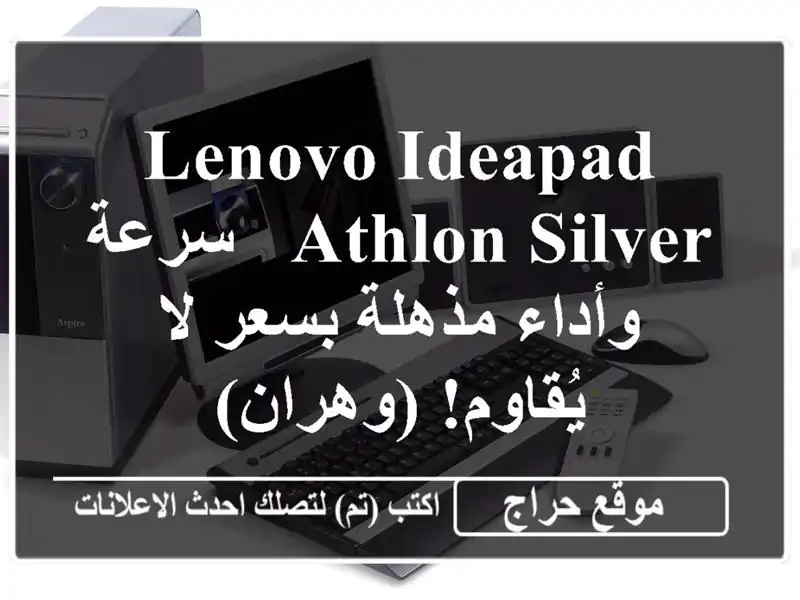 Lenovo IdeaPad Athlon Silver - سرعة وأداء مذهلة بسعر لا...