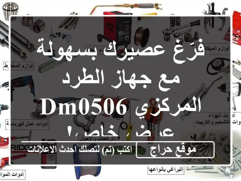 فرّغ عصيرك بسهولة مع جهاز الطرد المركزي DM0506 - عرض خاص!