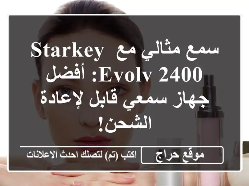 سمع مثالي مع Starkey Evolv 2400:  أفضل جهاز سمعي قابل...