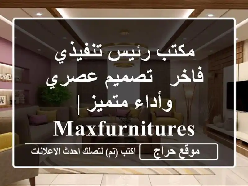 مكتب رئيس تنفيذي فاخر - تصميم عصري وأداء متميز | MaxFurnitures