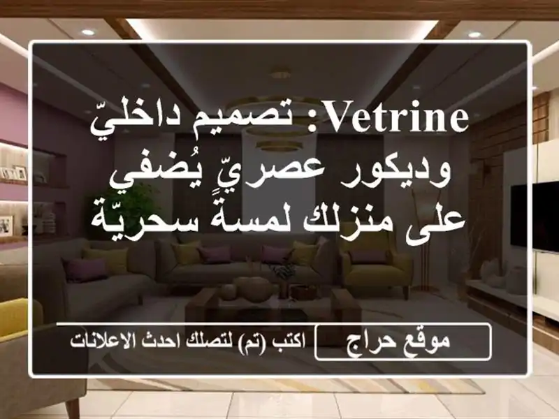 Vetrine: تصميم داخليّ وديكور عصريّ يُضفي على منزلك...