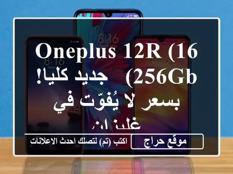 OnePlus 12R (16/256GB) - جديد كليا! بسعر لا يُفوّت في غليزان