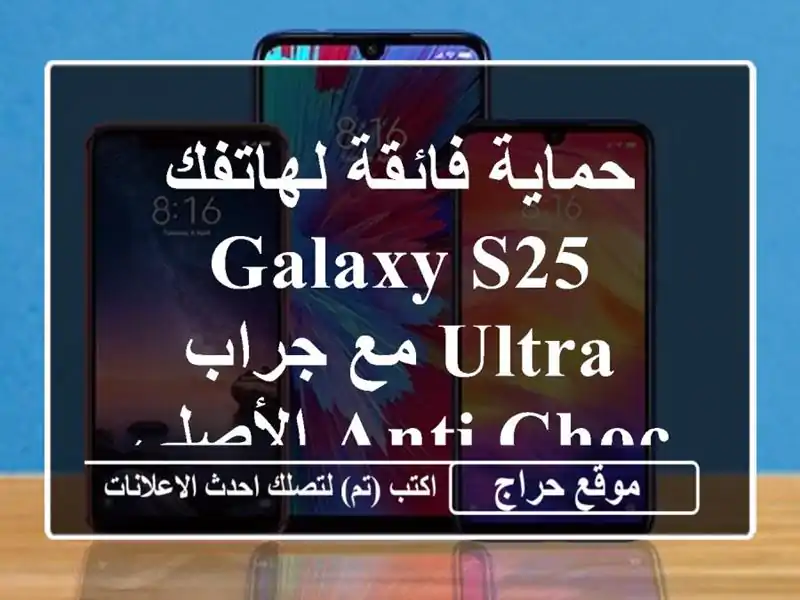 حماية فائقة لهاتفك Galaxy S25 Ultra مع جراب Anti-choc الأصلي! 🛡️