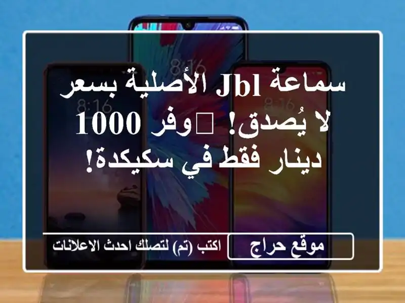 سماعة JBL الأصلية بسعر لا يُصدق! 🎧وفر 1000 دينار فقط...